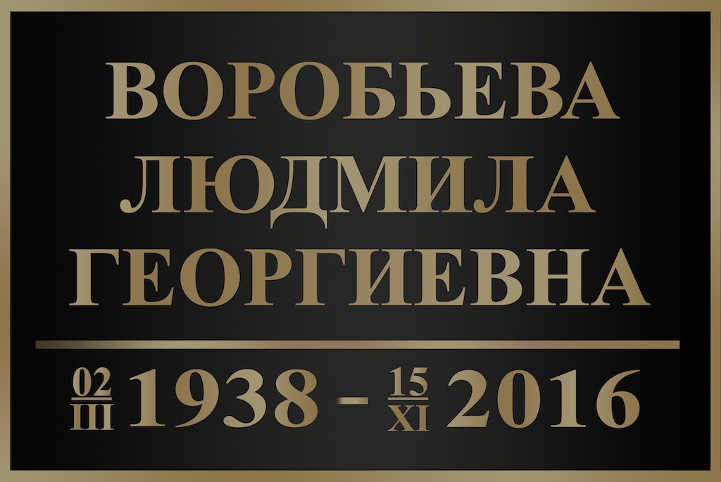 Табличка на крест