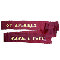Лента траурная шелковая 